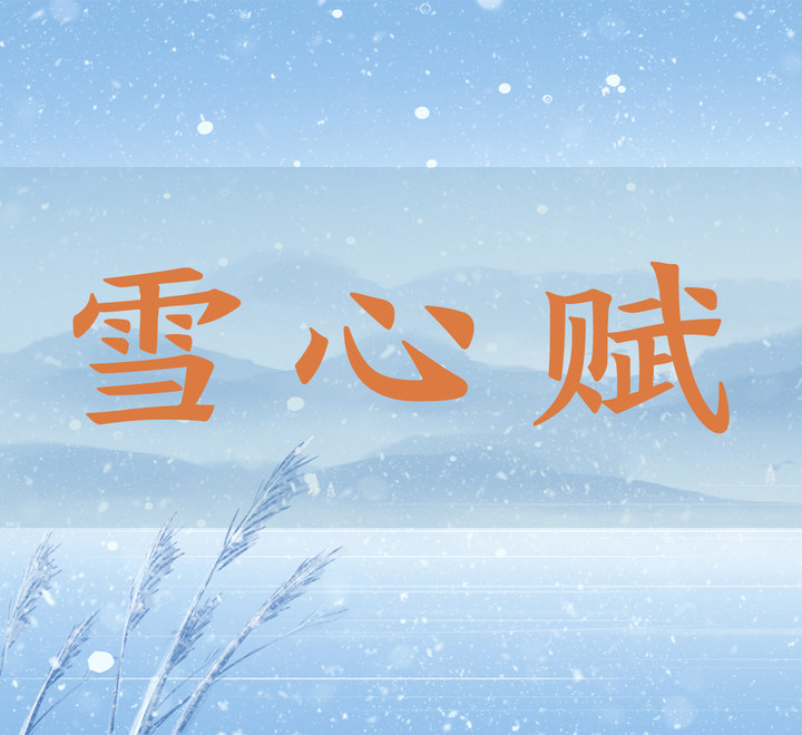 雪心赋（15）金清土浊，火燥水柔。