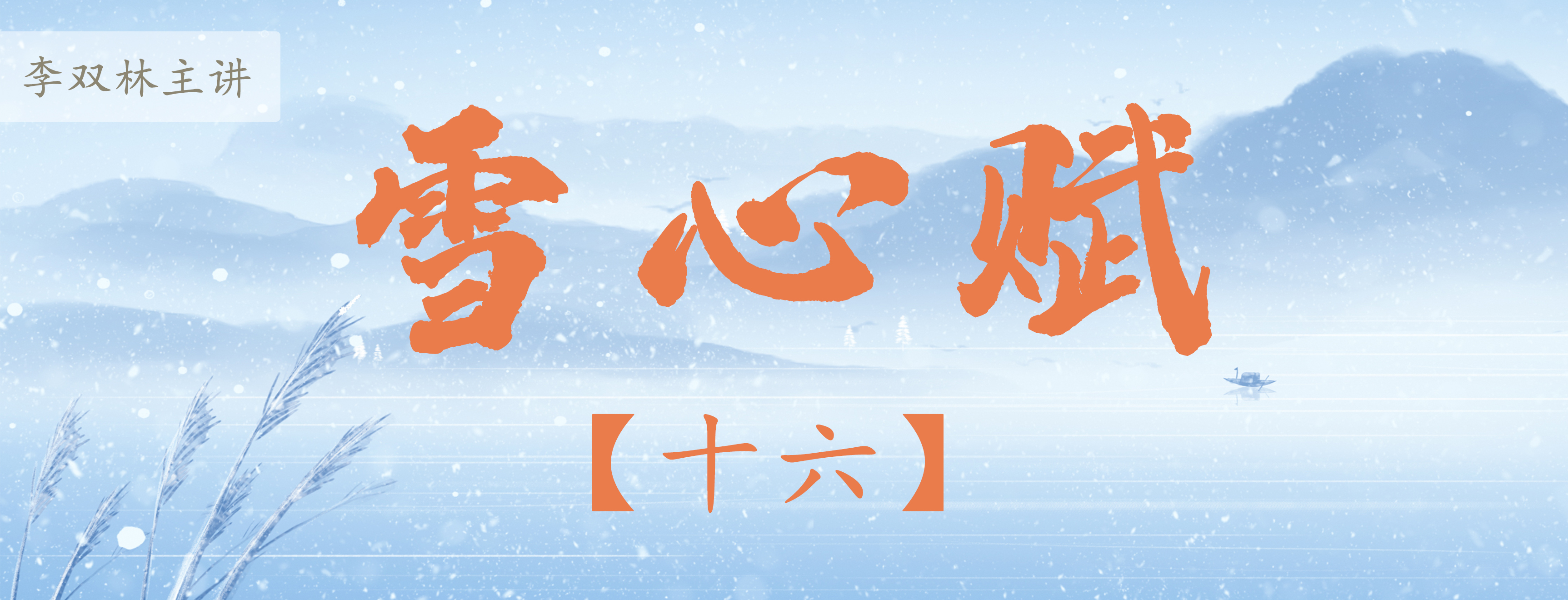 雪心赋（14）星峰以剥换为贵，应该如何去看剥换？