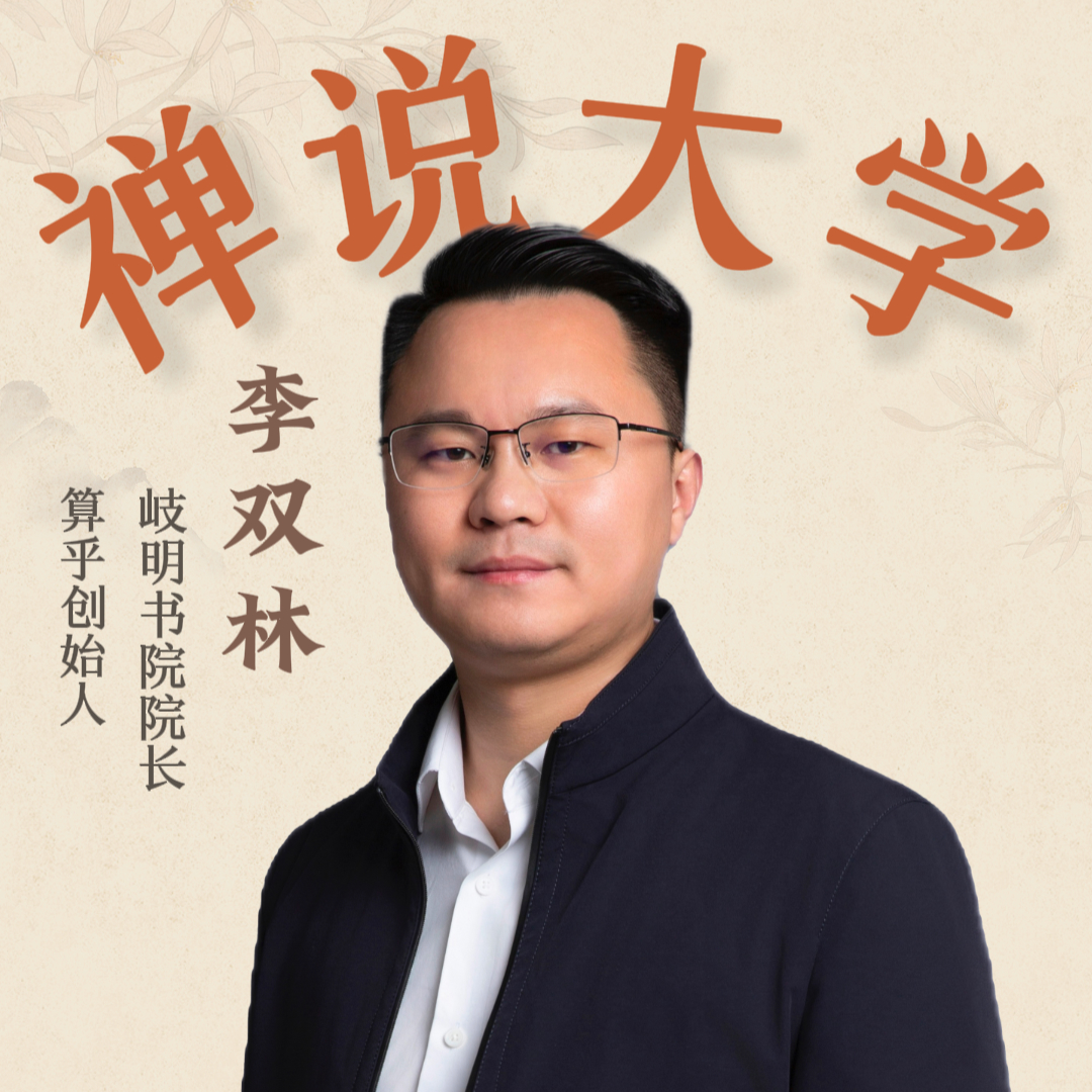 《禅说大学》你的自律需要装出来吗？李双林