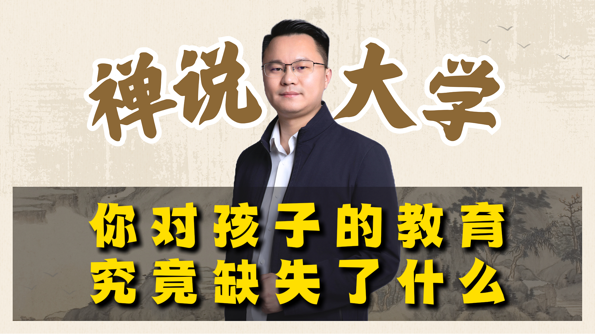 《禅说大学》你对孩子的教育究竟缺失了什么?李双林