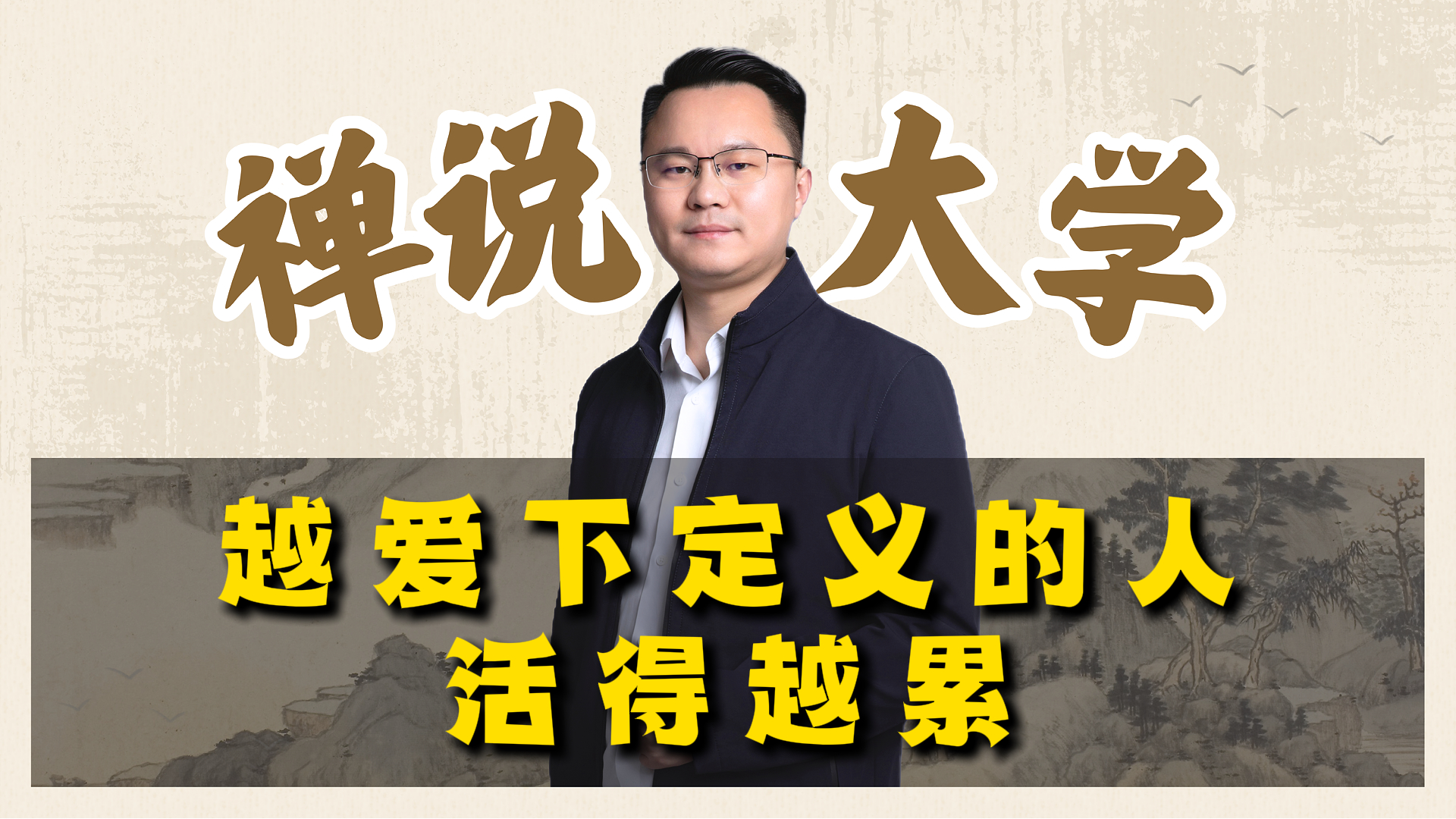 《禅说大学》越爱下定义的人活得越累。李双林