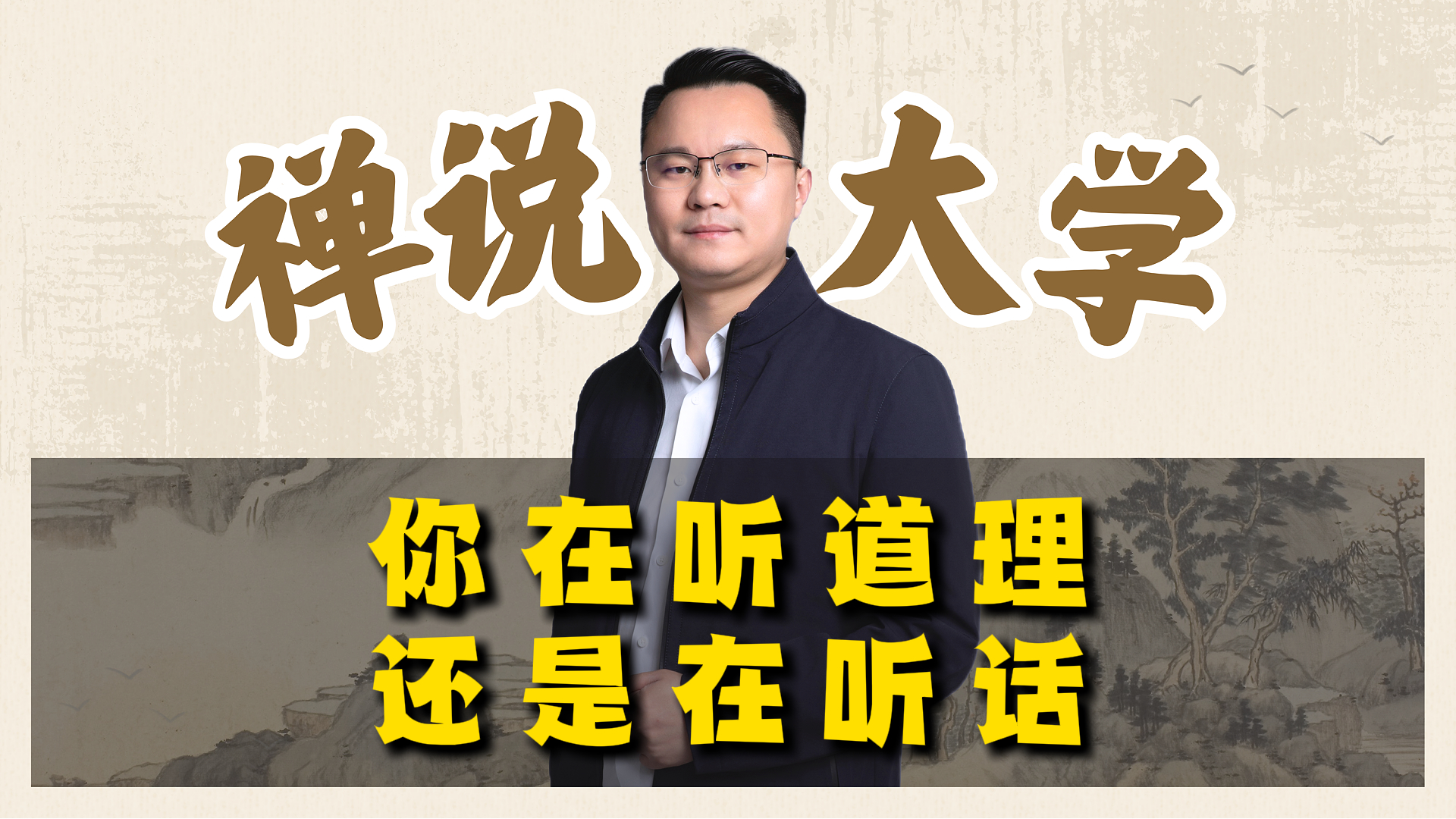 《禅说大学》你在听道理还是在听话？李双林