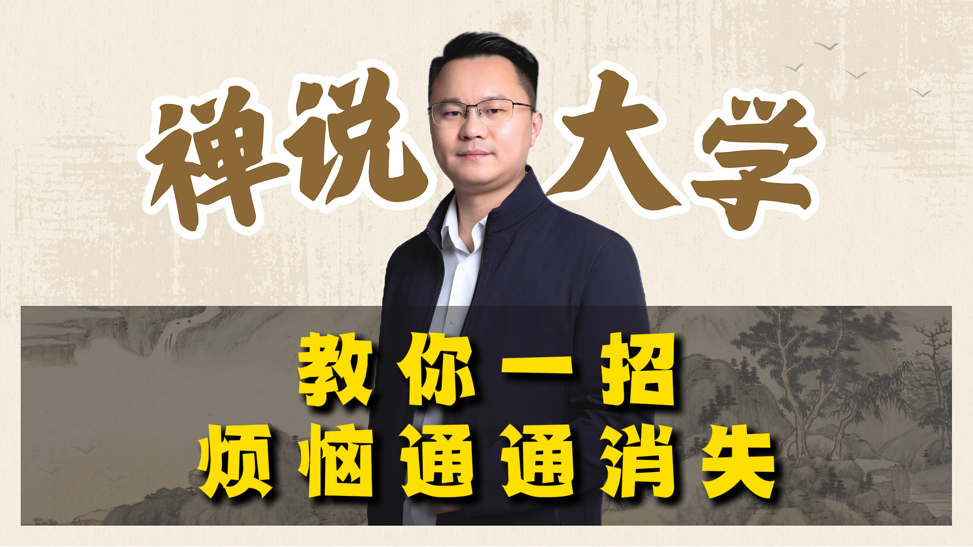 《禅说大学》教你一招烦恼通通消失。李双林