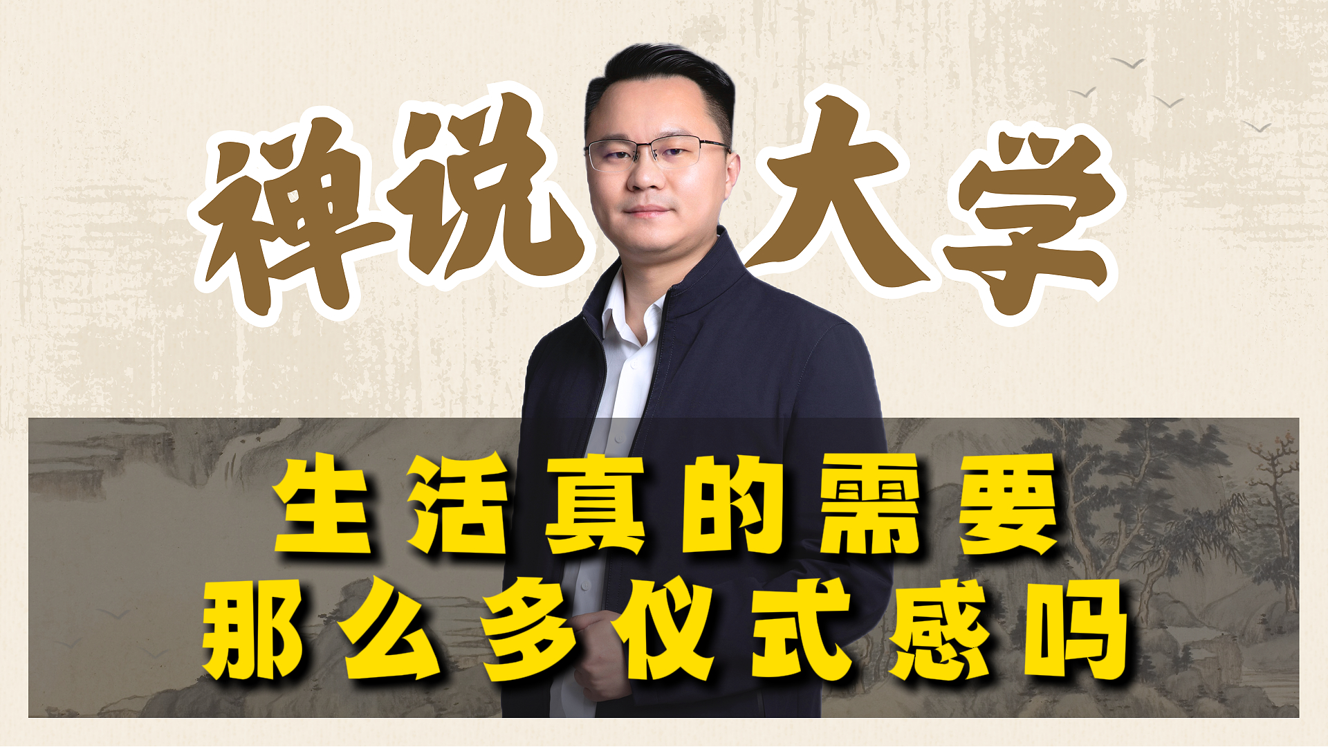 《禅说大学》生活真的需要那么多仪式感吗？李双林