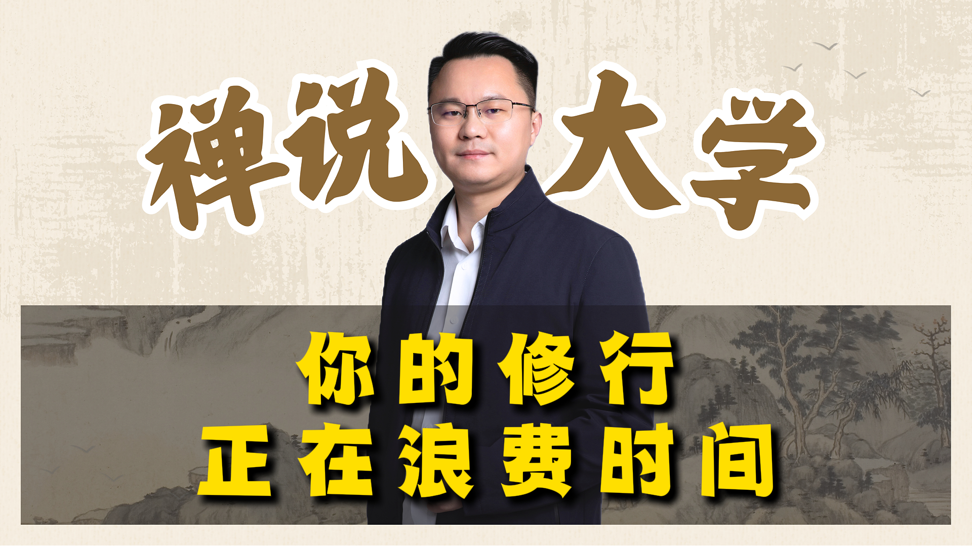 《禅说大学》你的修行正在浪费时间。李双林