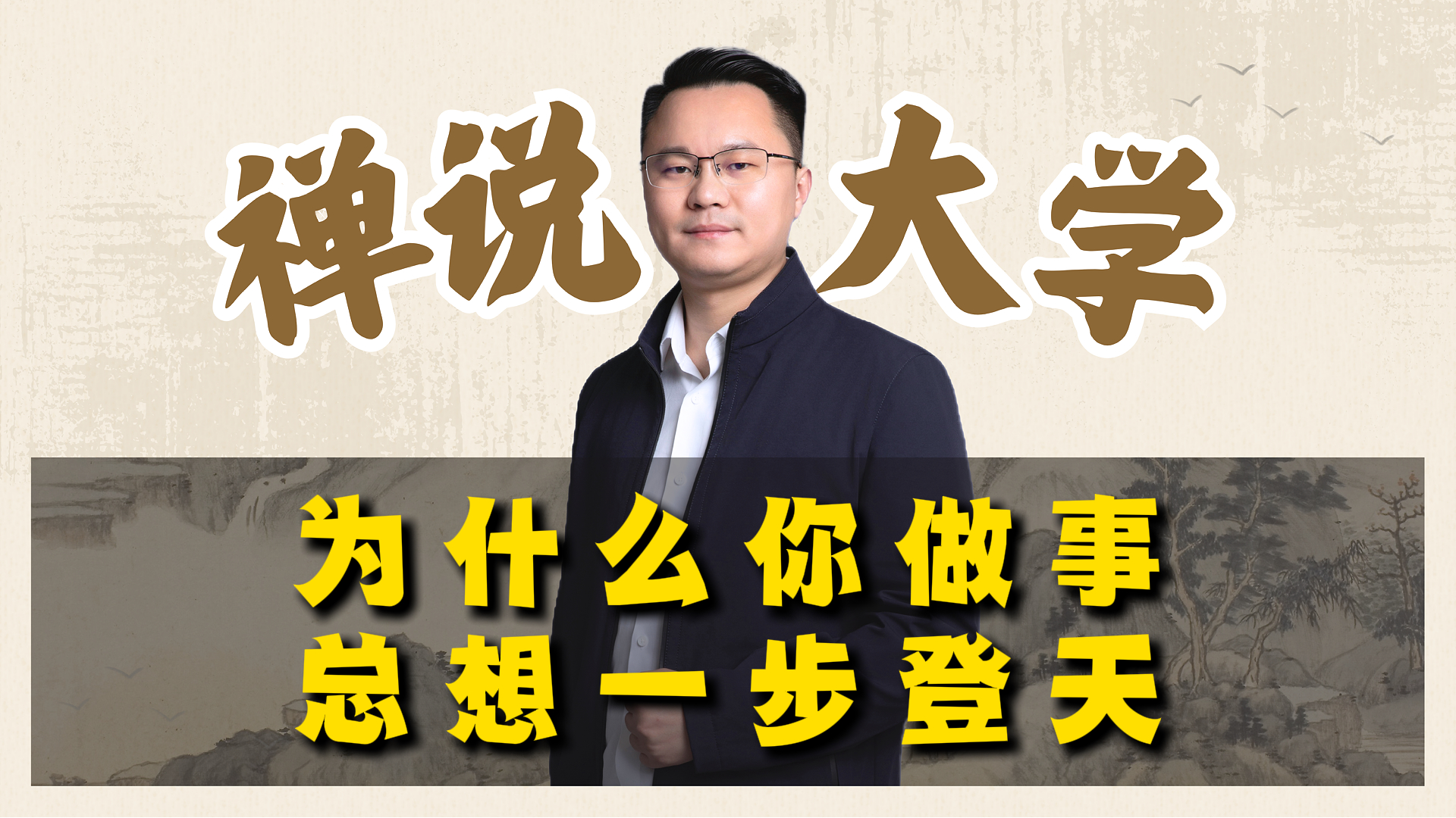 《禅说大学》为什么你做事总想一步登天？李双林