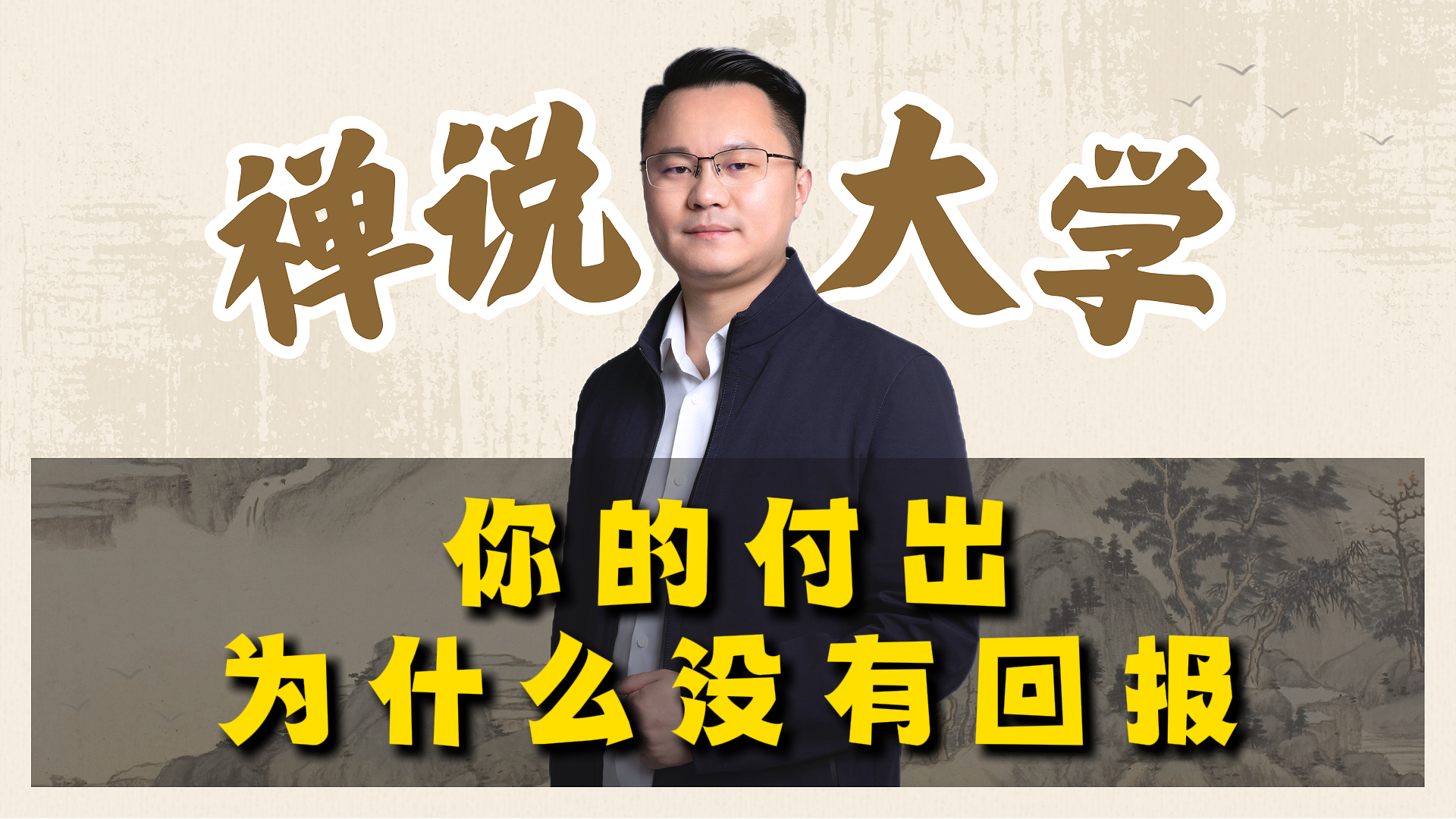 《禅说大学》你的付出为什么没有回报？李双林