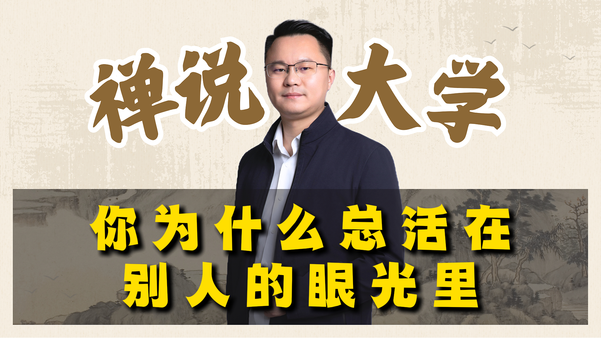 《禅说大学》你为什么总活在别人的眼光里。李双林