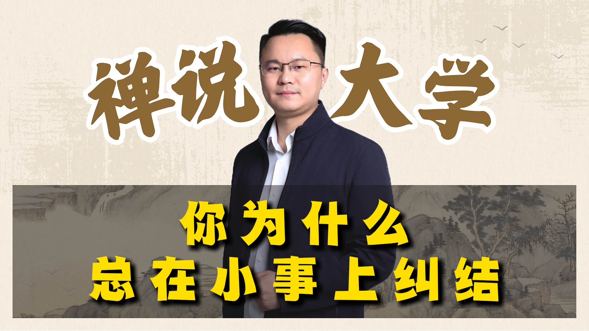 《禅说大学》你为什么总在小事上纠结。李双林