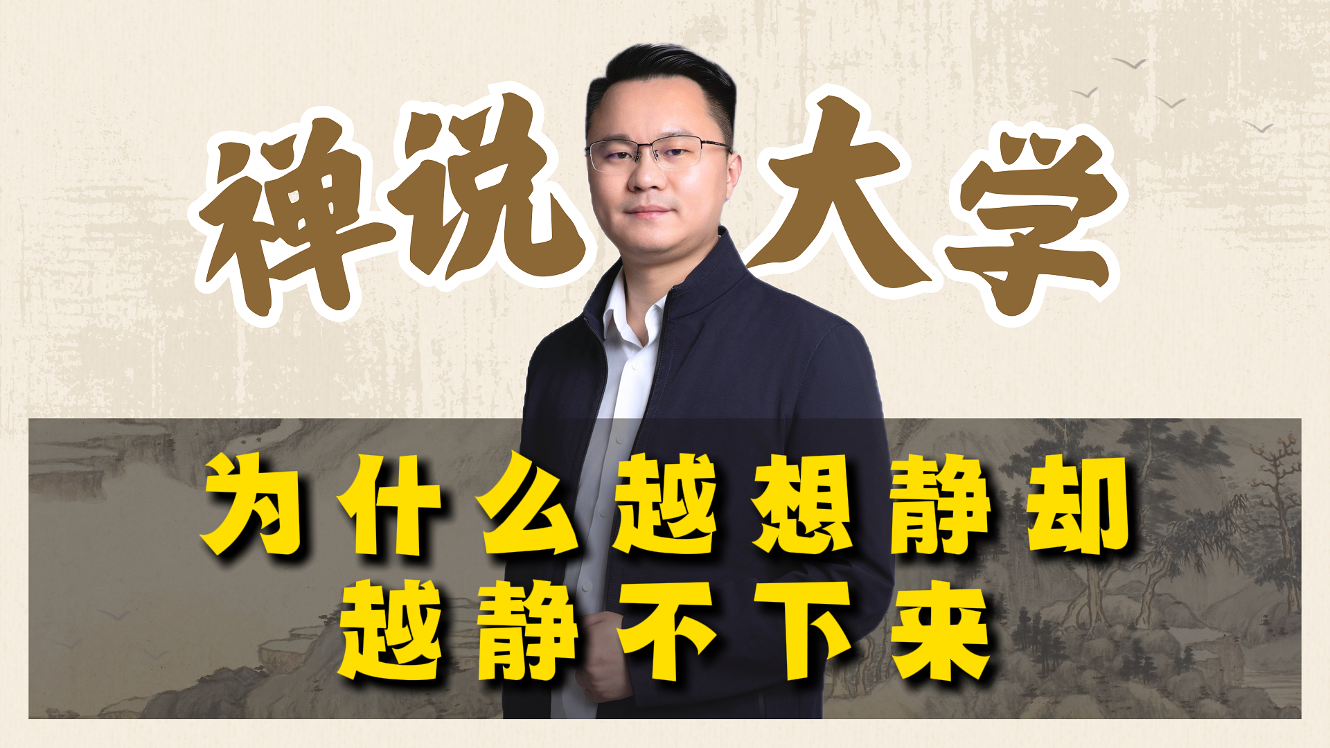 《禅说大学》-为什么越想静却越静不下来?李双林