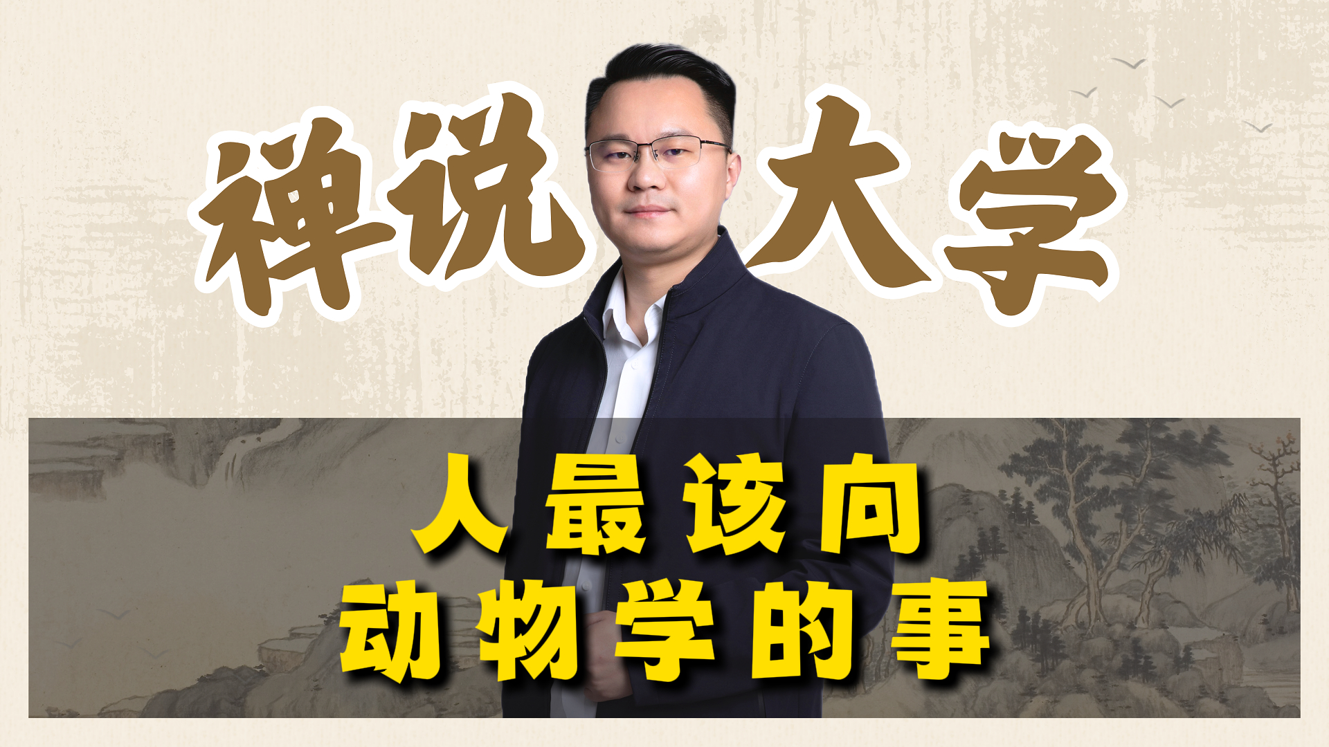 《禅说大学》-人最该向动物学的事。李双林