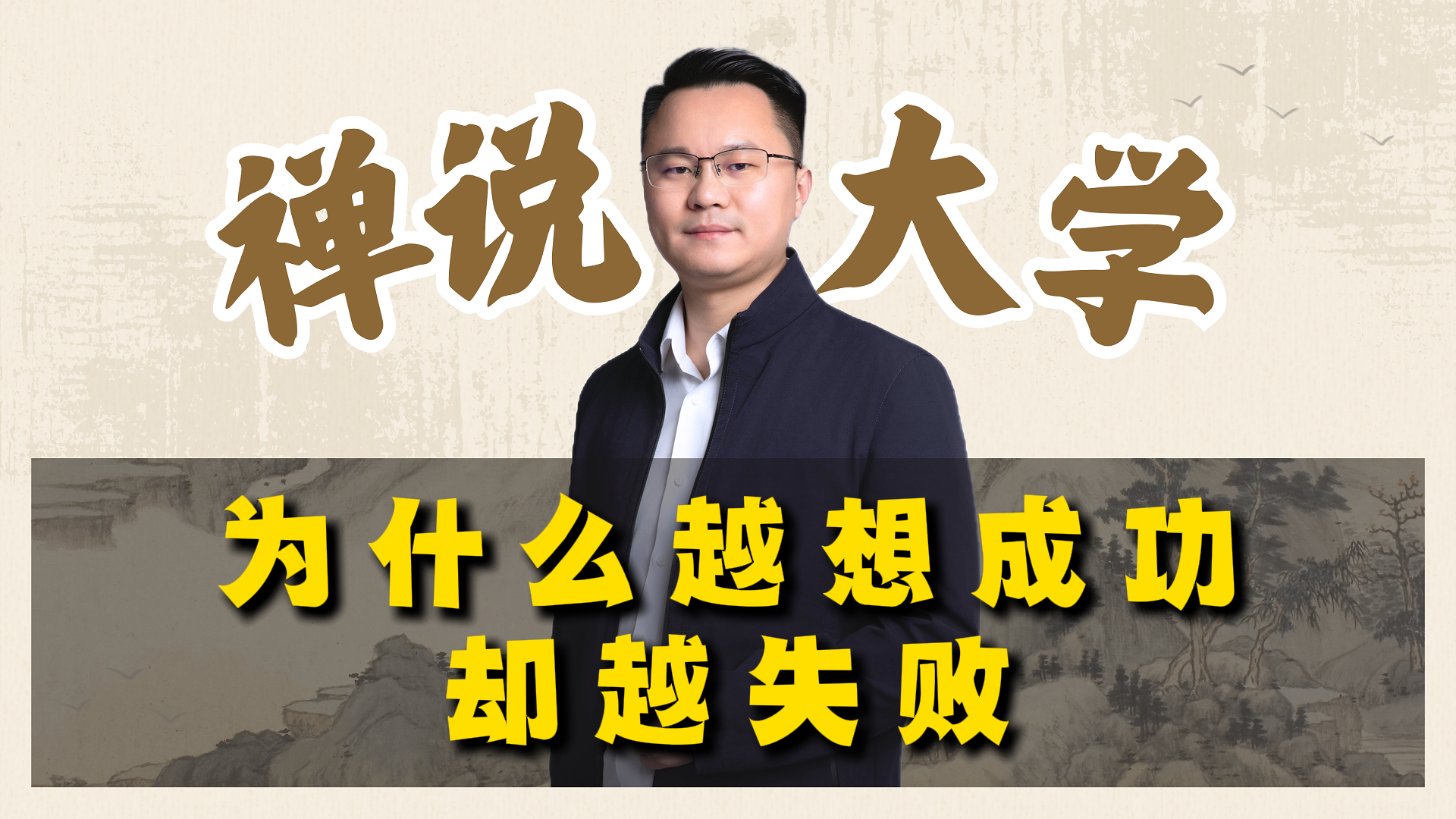 《禅说大学》-为什么越想成功却越失败?李双林