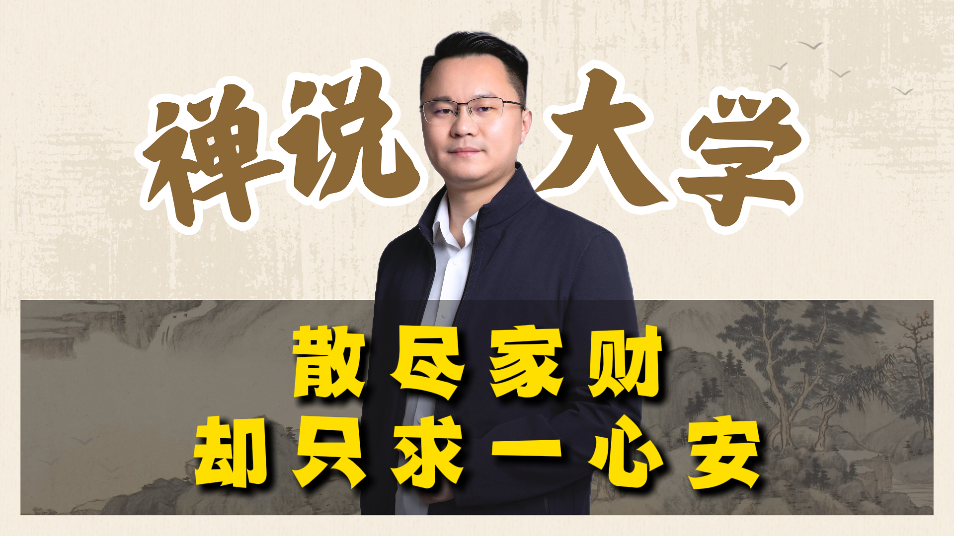 《禅说大学》-散尽家财却只求一心安。李双林