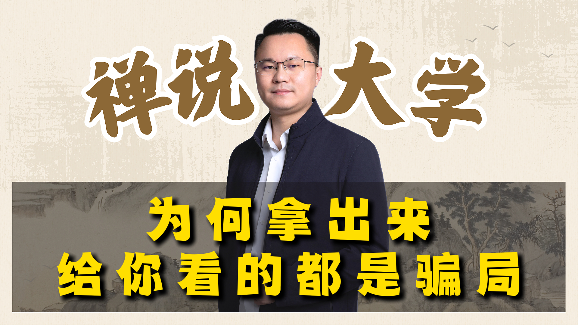 《禅说大学》为何拿出来给你看的都是骗局？李双林