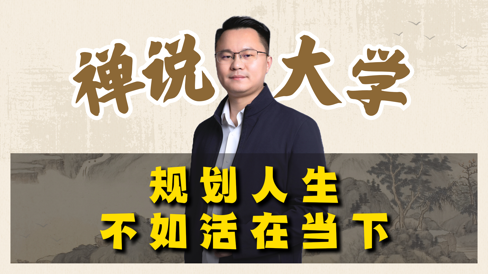 《禅说大学》-规划人生不如活在当下。李双林