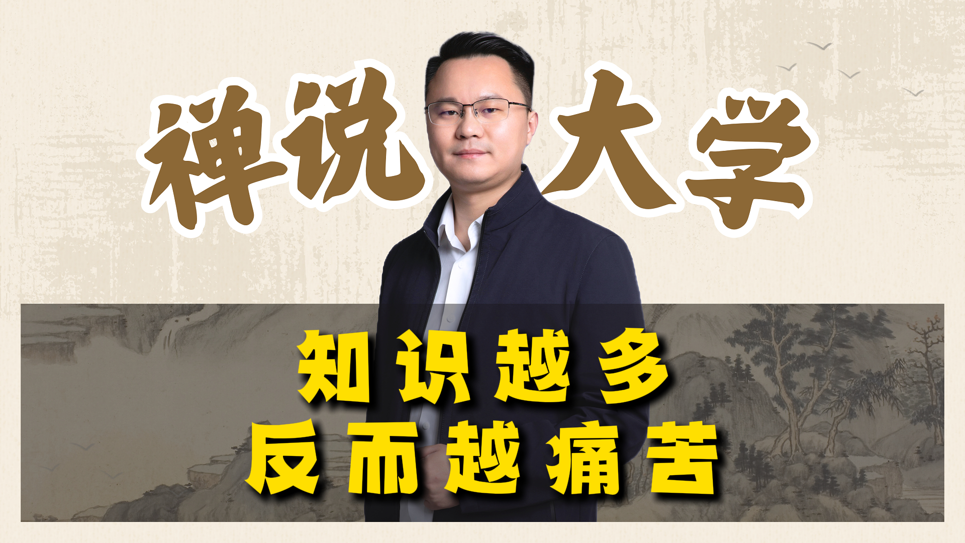 《禅说大学》-知识越多反而越痛苦。李双林