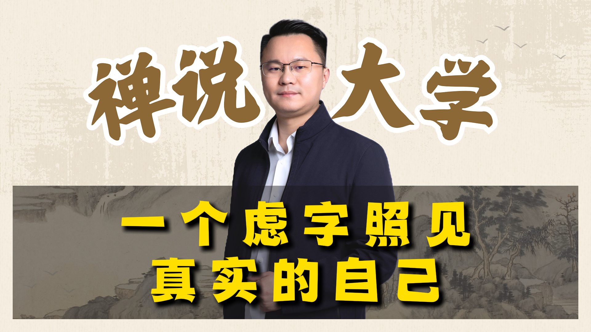 《禅说大学》一个虑字照见真实的自己。李双林