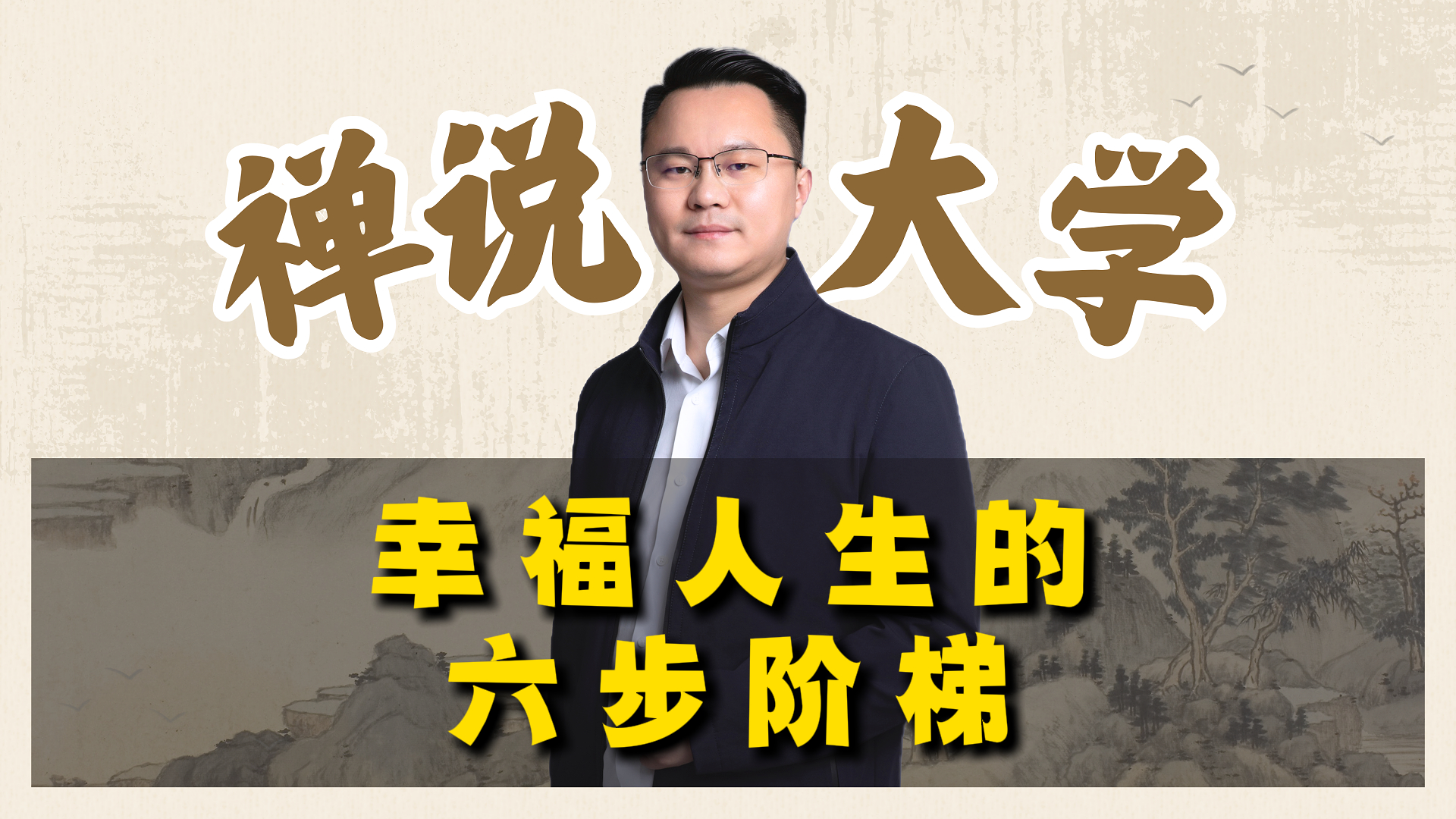 《禅说大学》-幸福人生的六步阶梯。李双林