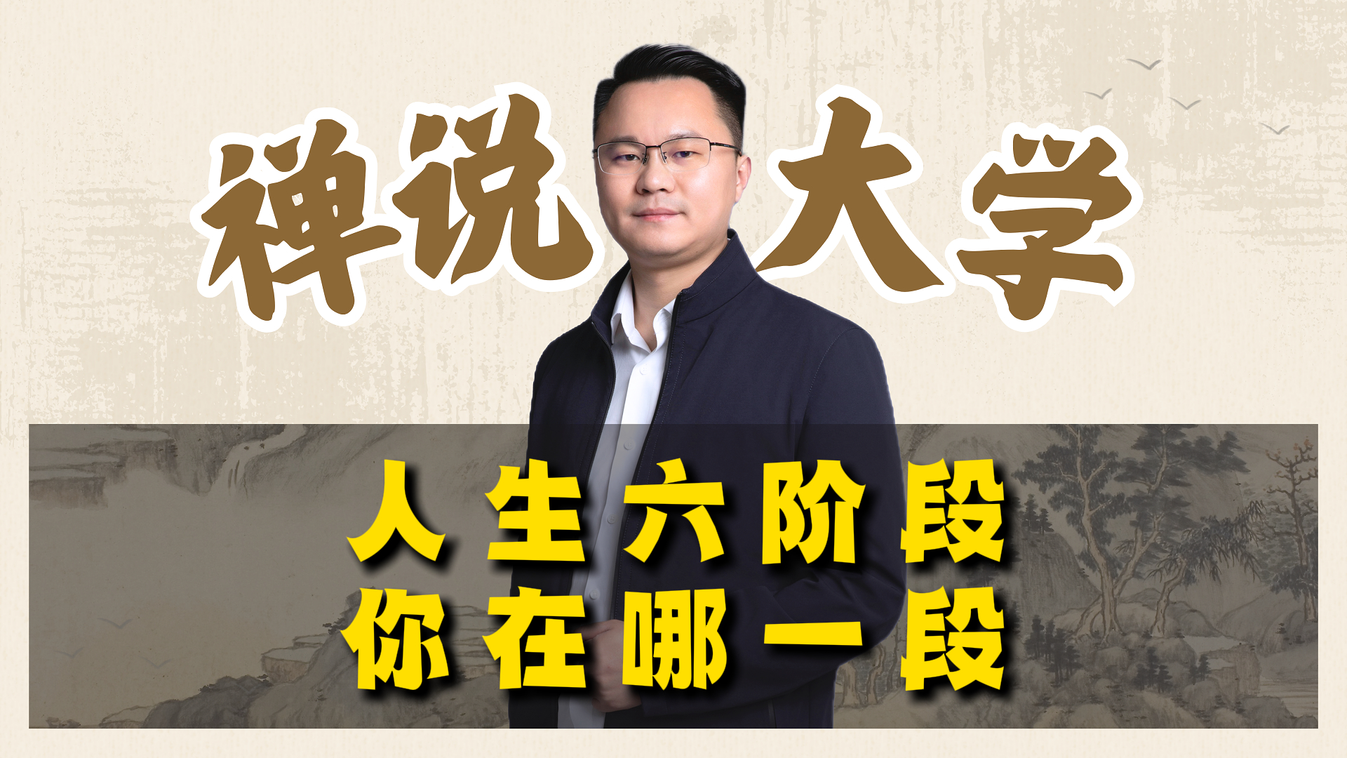 《禅说大学》-人生六阶段你在哪一段?李双林