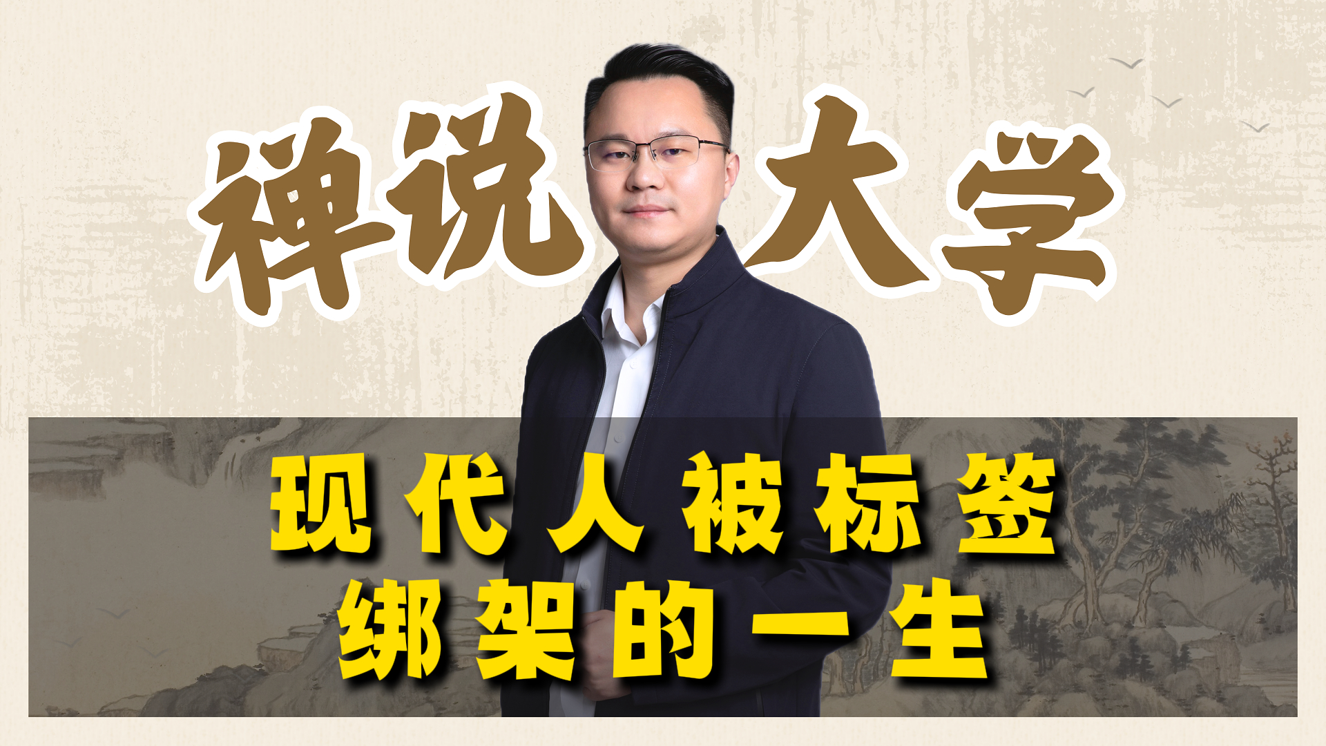 《禅说大学》-现代人被标签绑架的一生。李双林