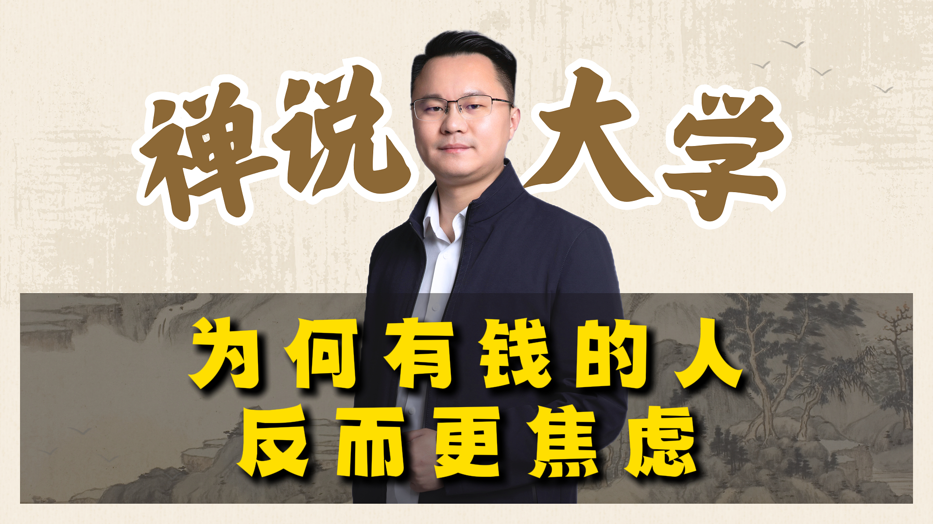 《禅说大学》-为何有钱的人反而更焦虑?李双林