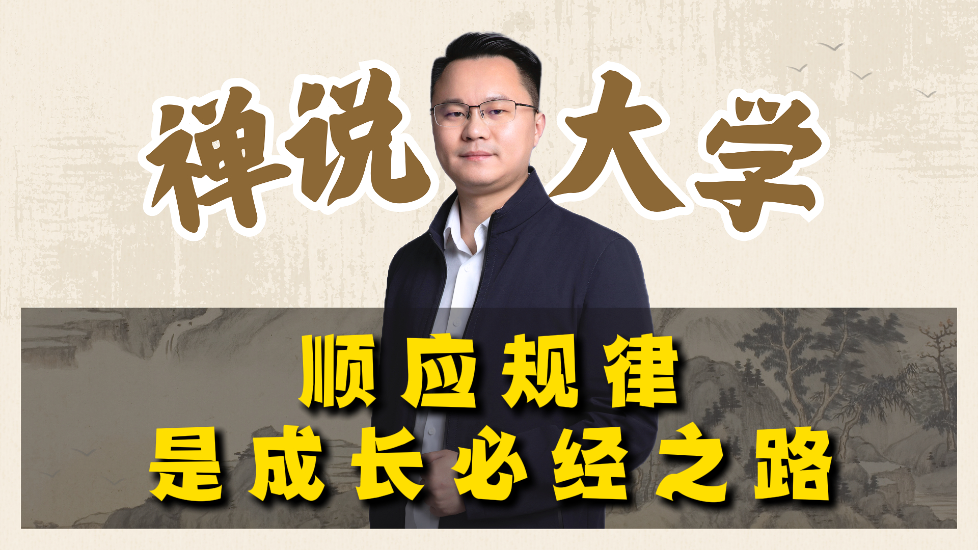 《禅说大学》-顺应规律是成长必经之路。李双林