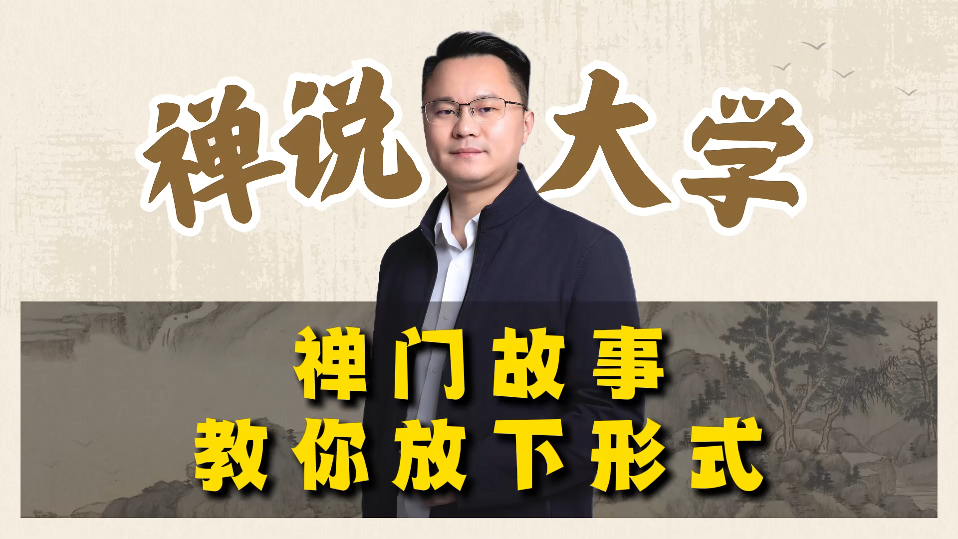 《禅说大学》-禅门故事教你放下形式。李双林