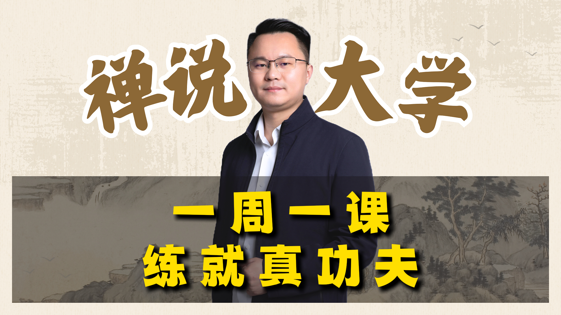 《禅说大学》-一周一课练就真功夫。李双林