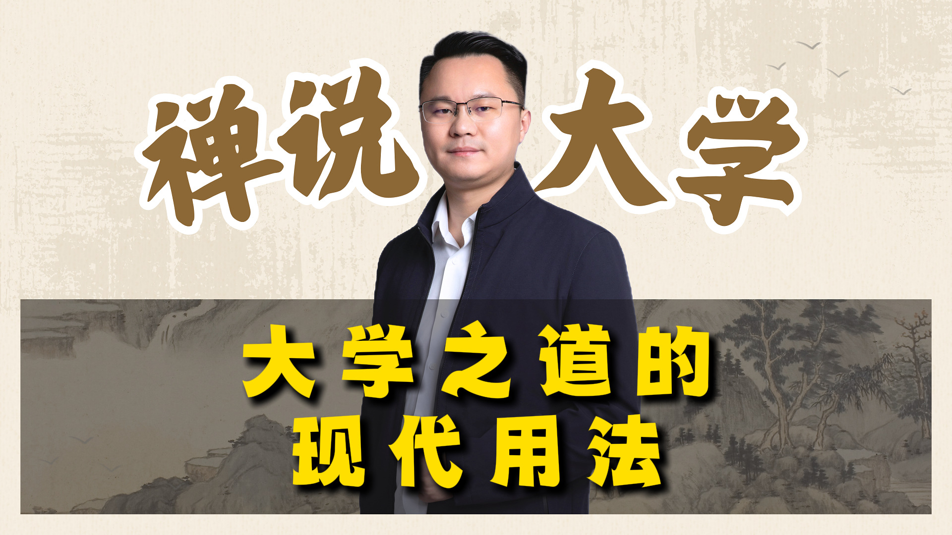 《禅说大学》-大学之道的现代用法。李双林