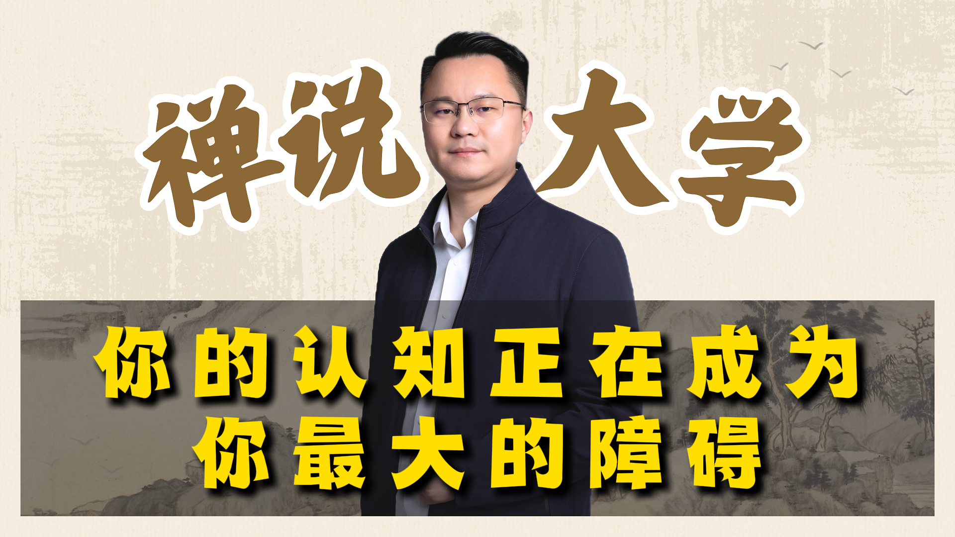 《禅说大学》-你的认知正在成为你最大的障碍。李双林