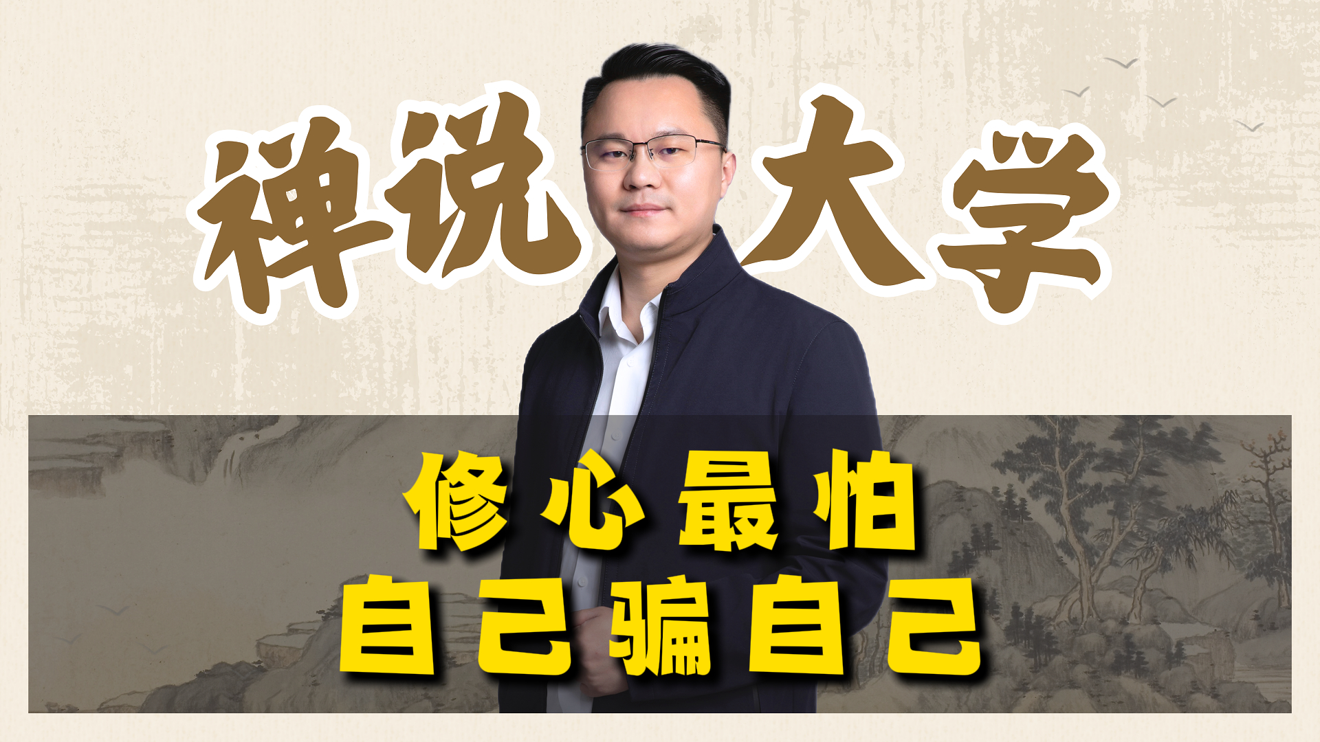 《禅说大学》-修心最怕自己骗自己。李双林