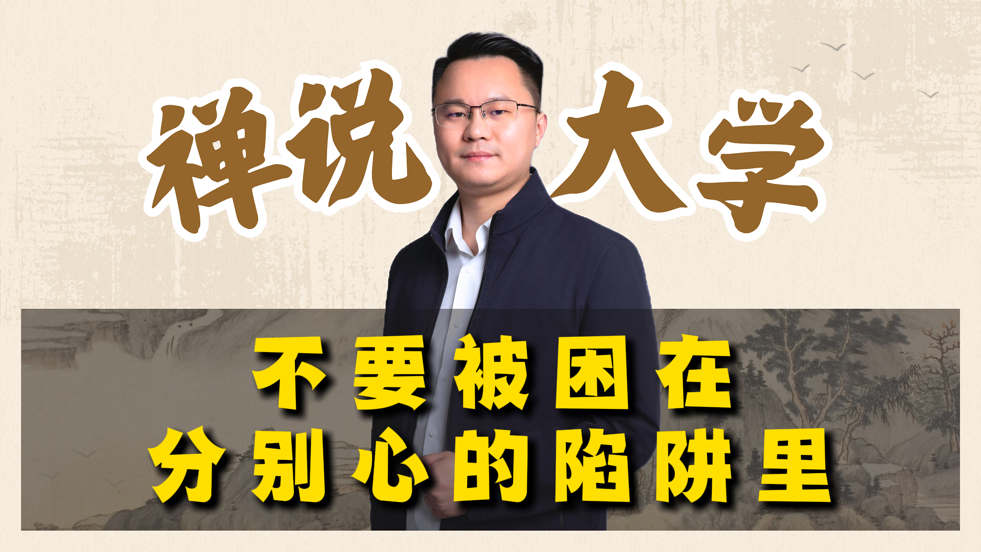 《禅说大学》-不要被困在分别心的陷阱里。李双林
