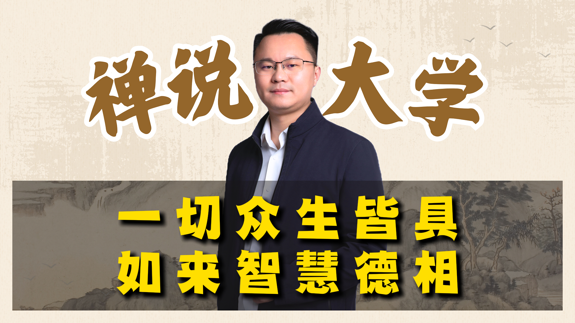 《禅说大学》-一切众生皆具如来智慧德相。李双林
