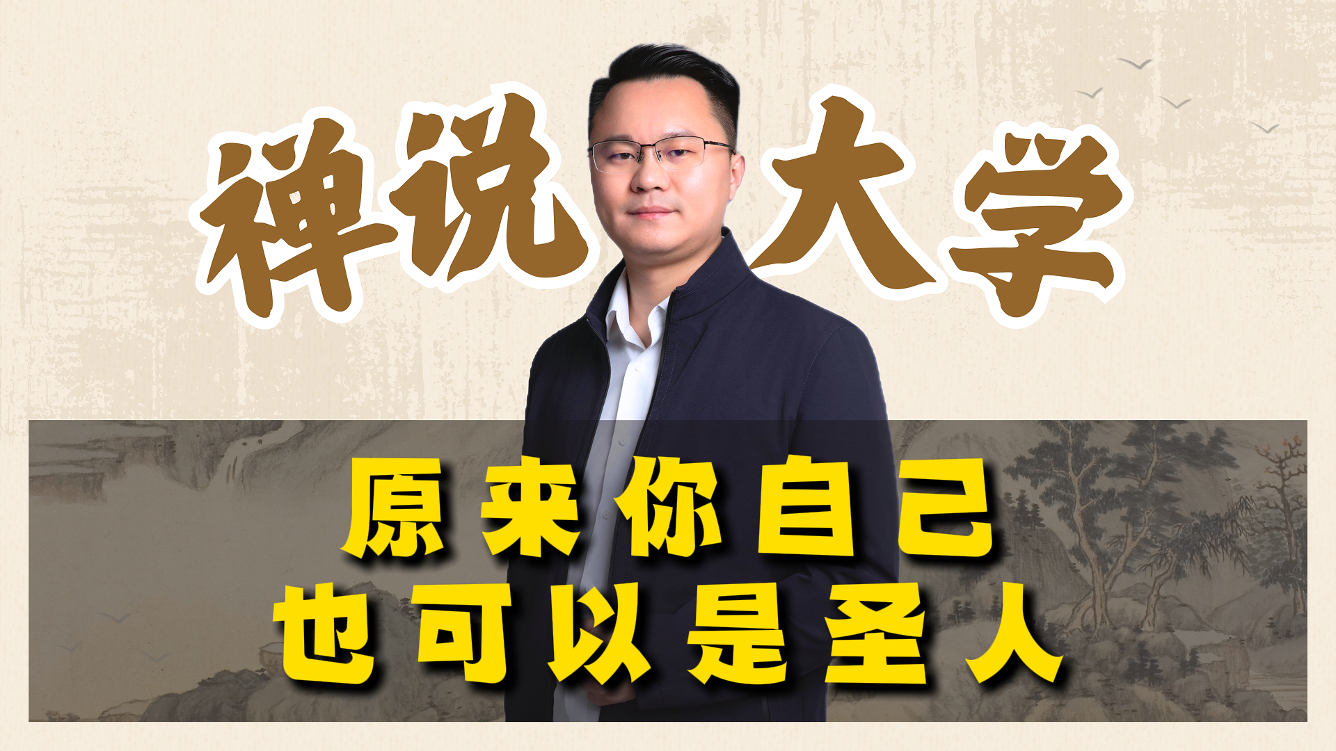 《禅说大学》-原来你自己也可以是圣人。李双林