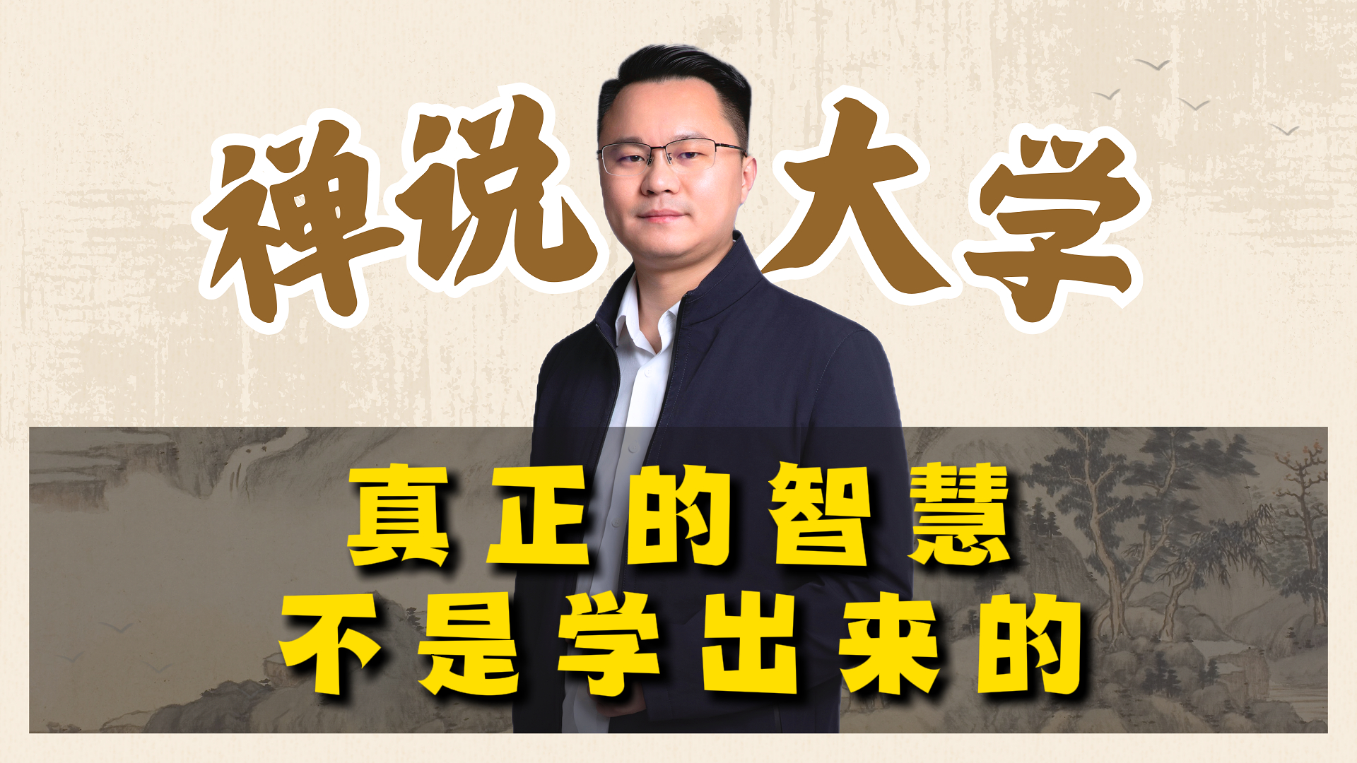 《禅说大学》-真正的智慧不是学出来的。李双林