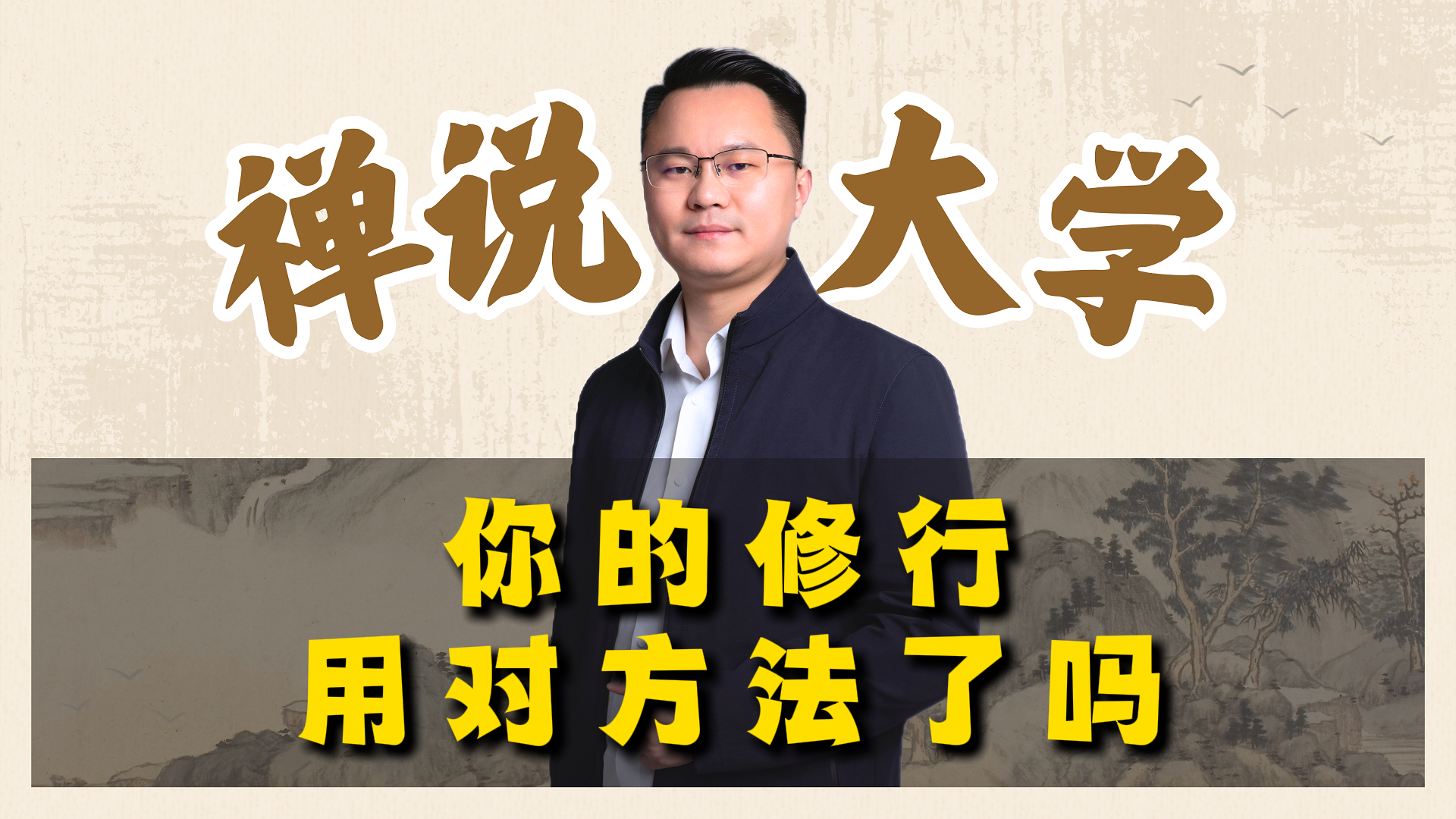 《禅说大学》-你的修行用对方法了吗？李双林