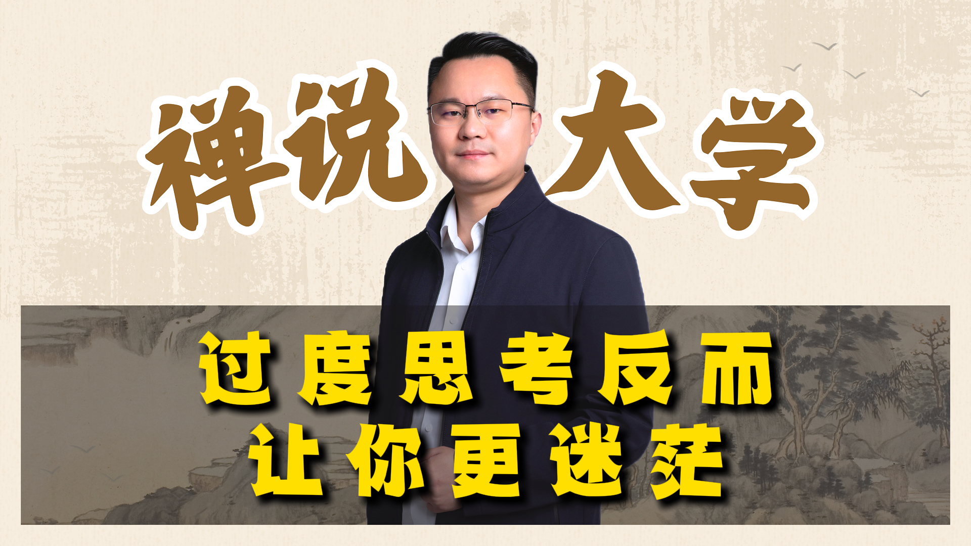 《禅说大学》-过度思考反而让你更迷茫。李双林